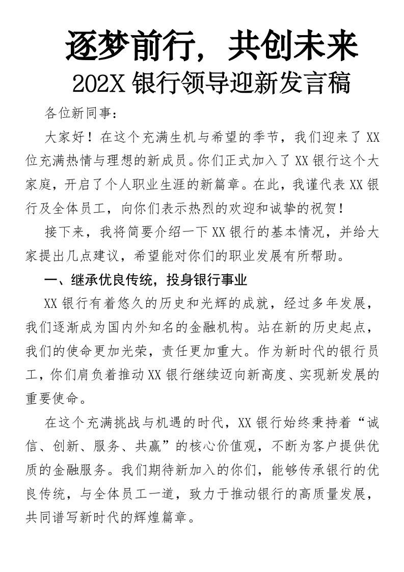 逐梦前行，共创未来202X银行领导迎新发言稿