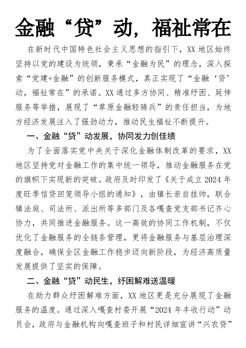 金融“贷”动，福祉常在-国企公文写作材料范文