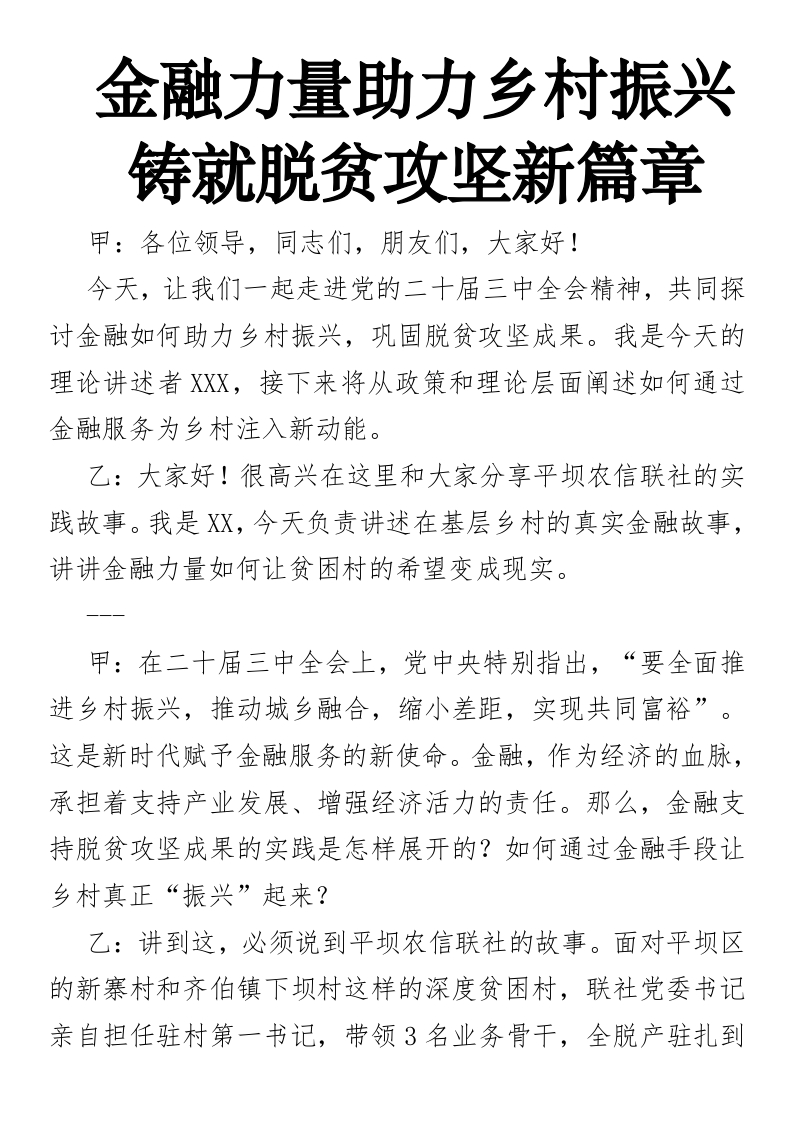 金融力量助力乡村振兴，铸就脱贫攻坚新篇章（三中全会宣讲稿）-国企公文写作材料范文