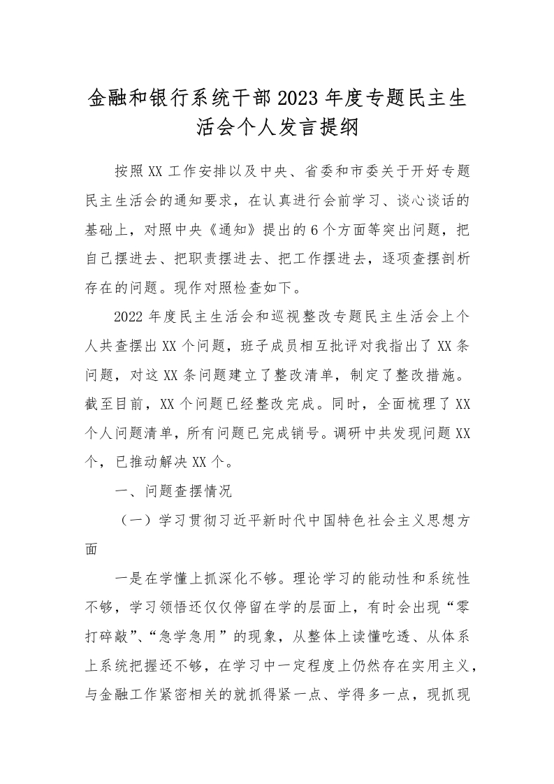 金融和银行系统干部2023年度专题民主生活会个人发言提纲-国企公文写作材料范文