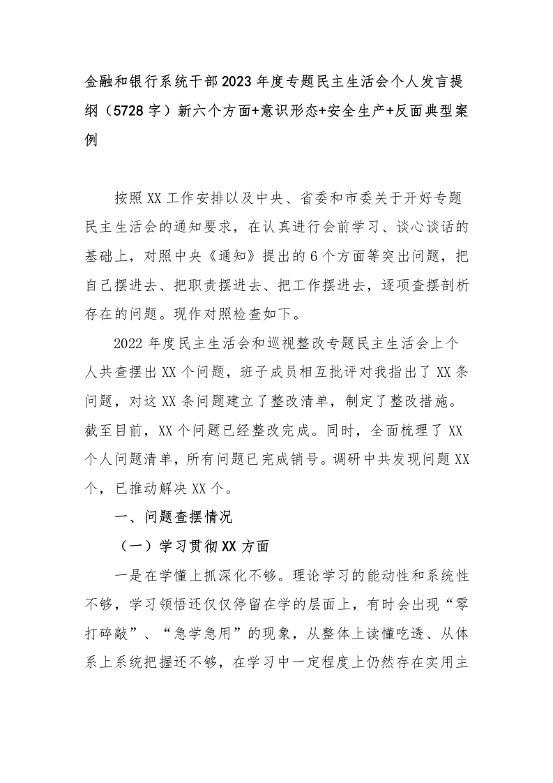 金融和银行系统干部2023年度专题民主生活会个人发言提纲（新六个方面、意识形态、安全生产、反面典型案例-国企公文写作材料范文