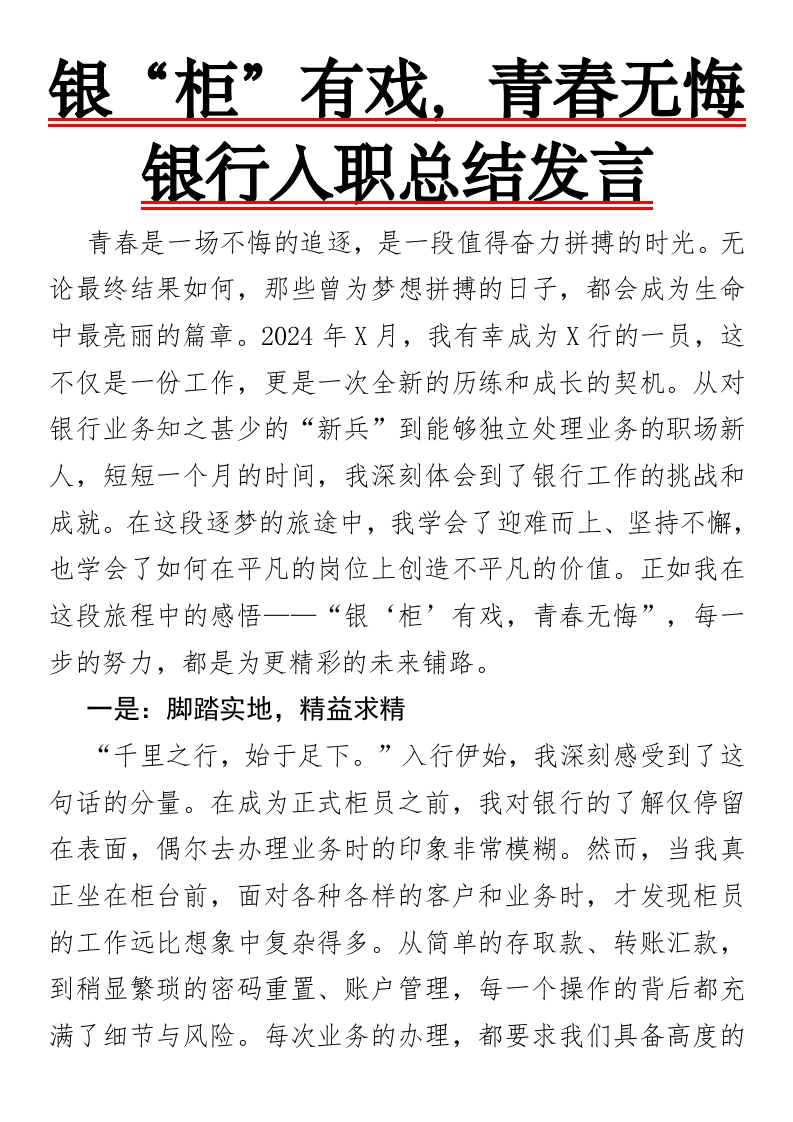 银“柜”有戏，青春无悔银行入职总结发言