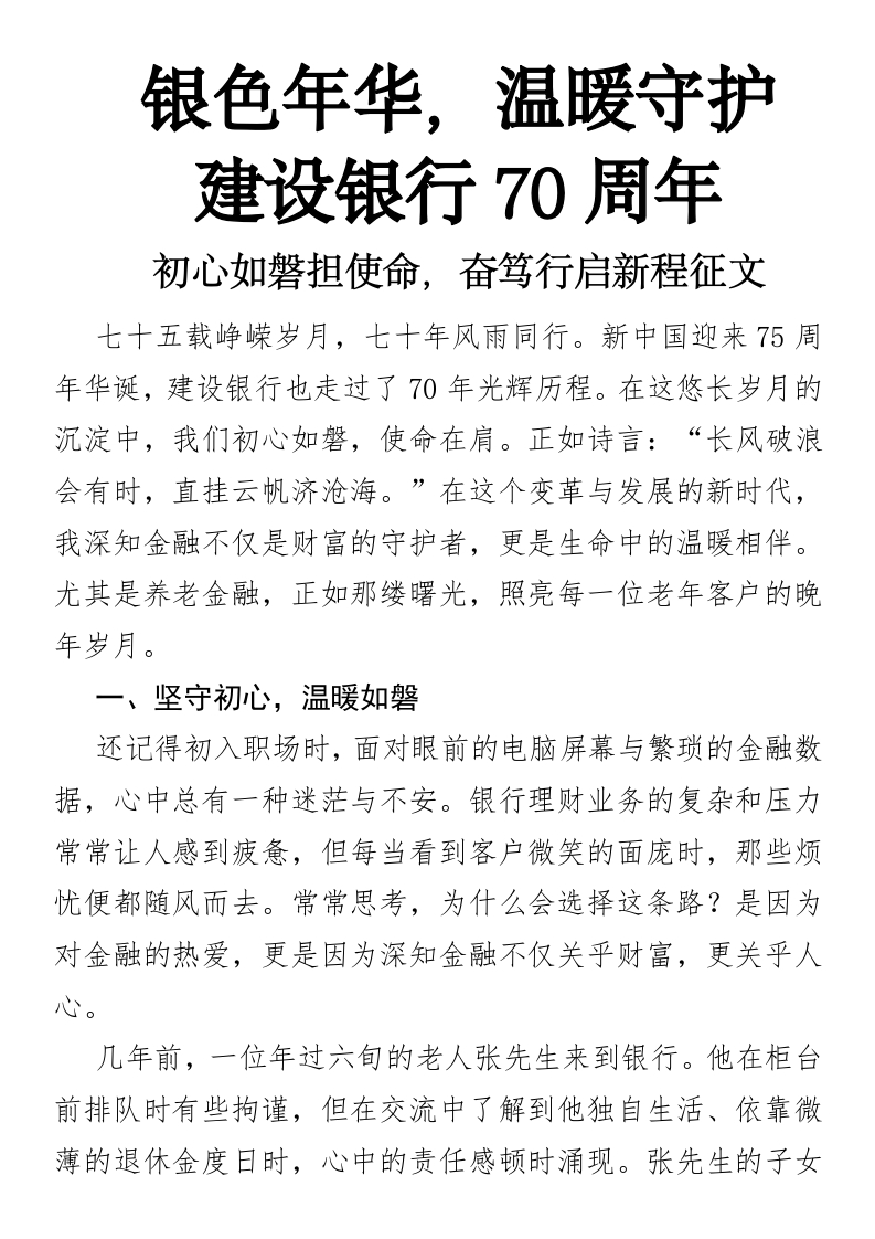 银色年华，温暖守护建设银行（70周年初心如磐担使命，奋笃行启新程）-国企公文写作材料范文