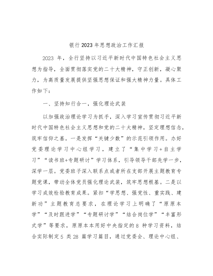 银行2023年思想政治工作汇报