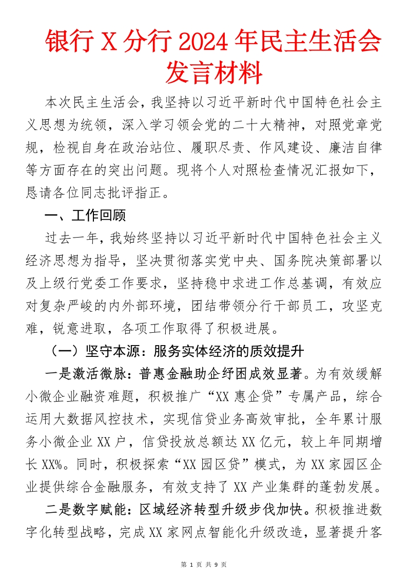 银行2024年民主生活会发言材料-国企公文写作材料范文