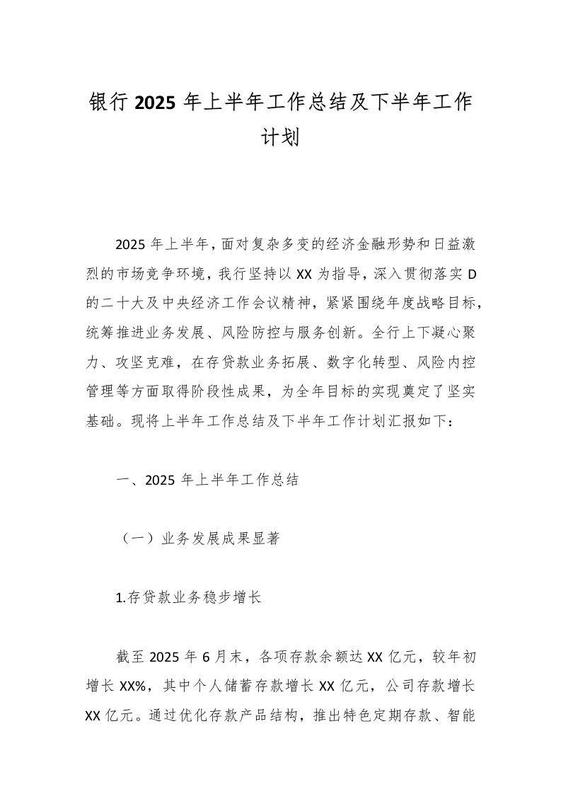 银行2025年上半年工作总结及下半年工作计划