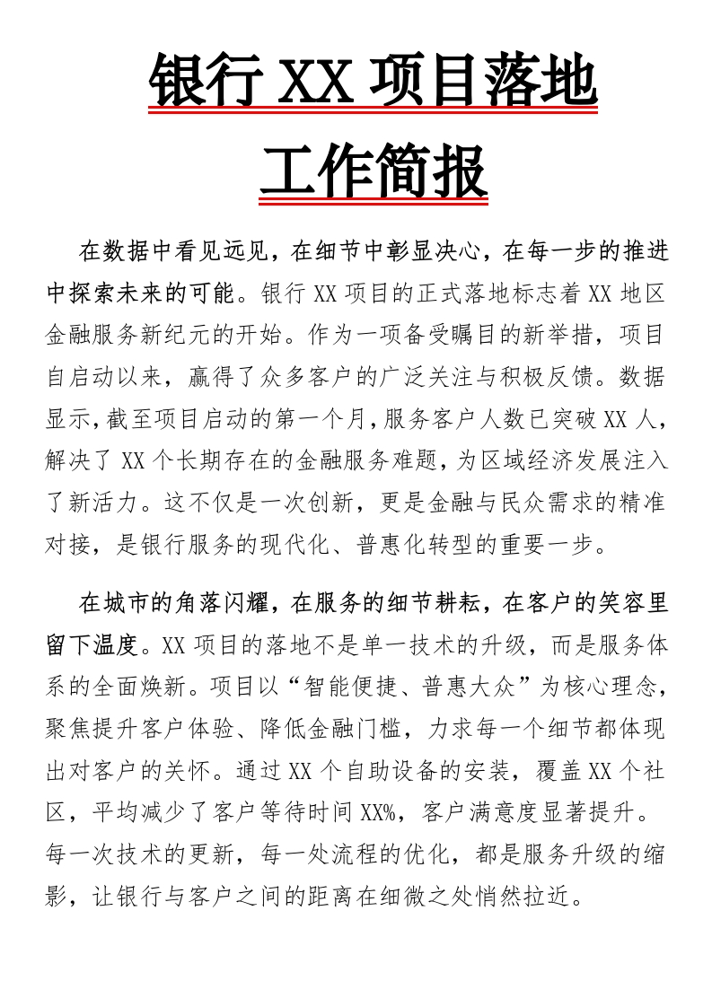 银行XX项目落地工作简报-国企公文写作材料范文