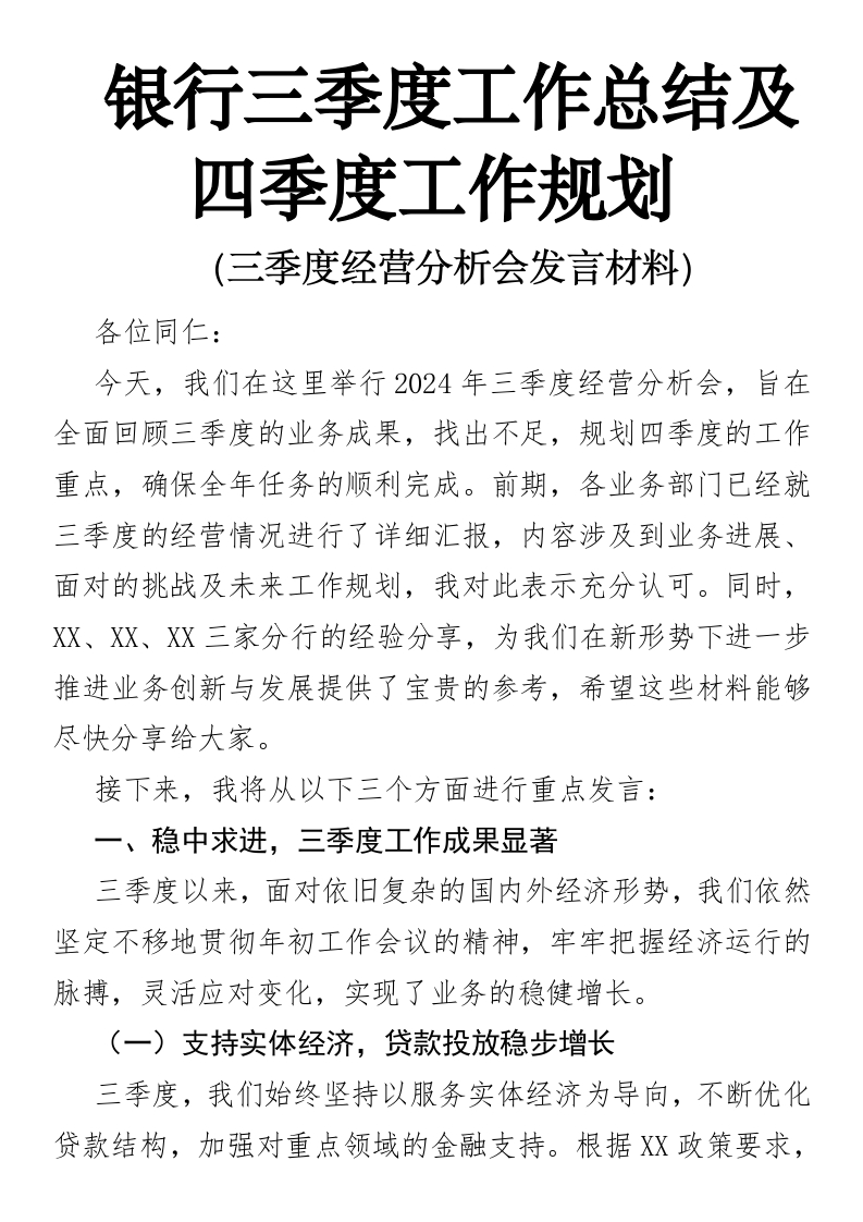 银行三季度工作总结及四季度工作规划-国企公文写作材料范文