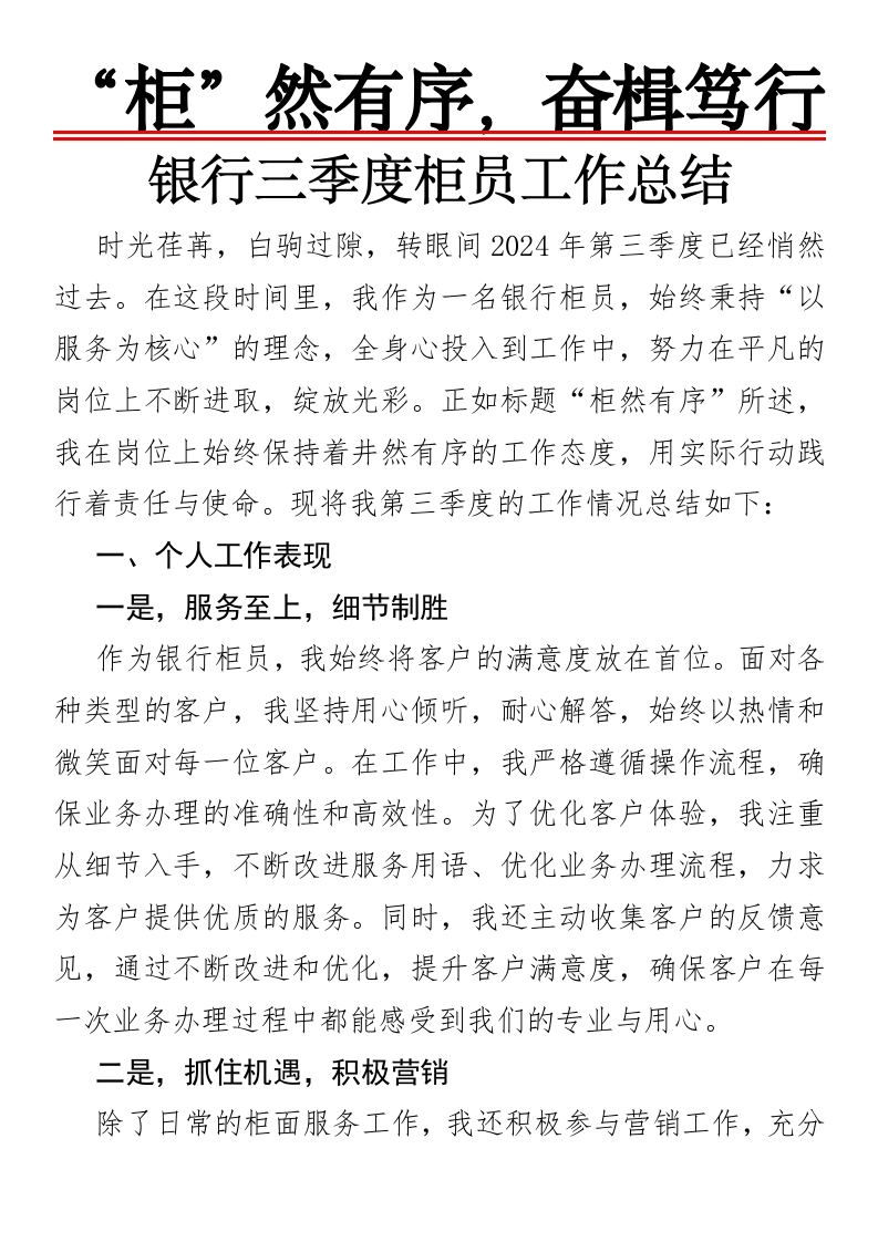 银行三季度柜员工作总结-国企公文写作材料范文