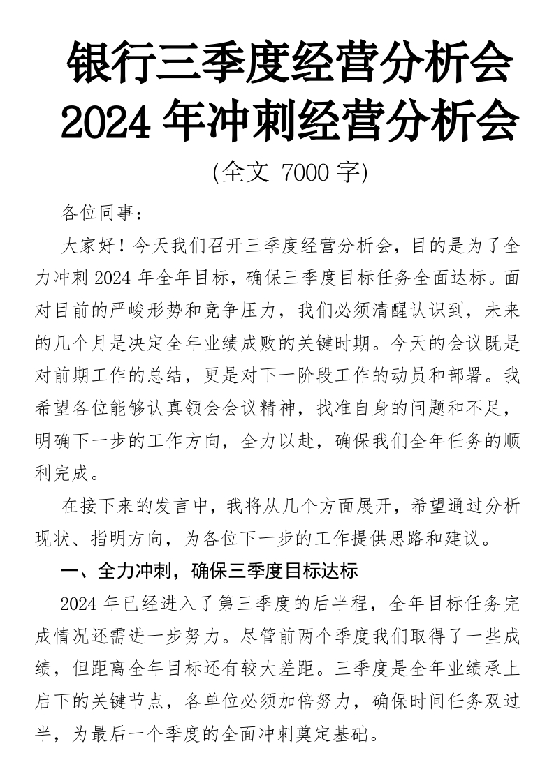银行三季度经营分析会，2024年冲刺经营分析会-国企公文写作材料范文