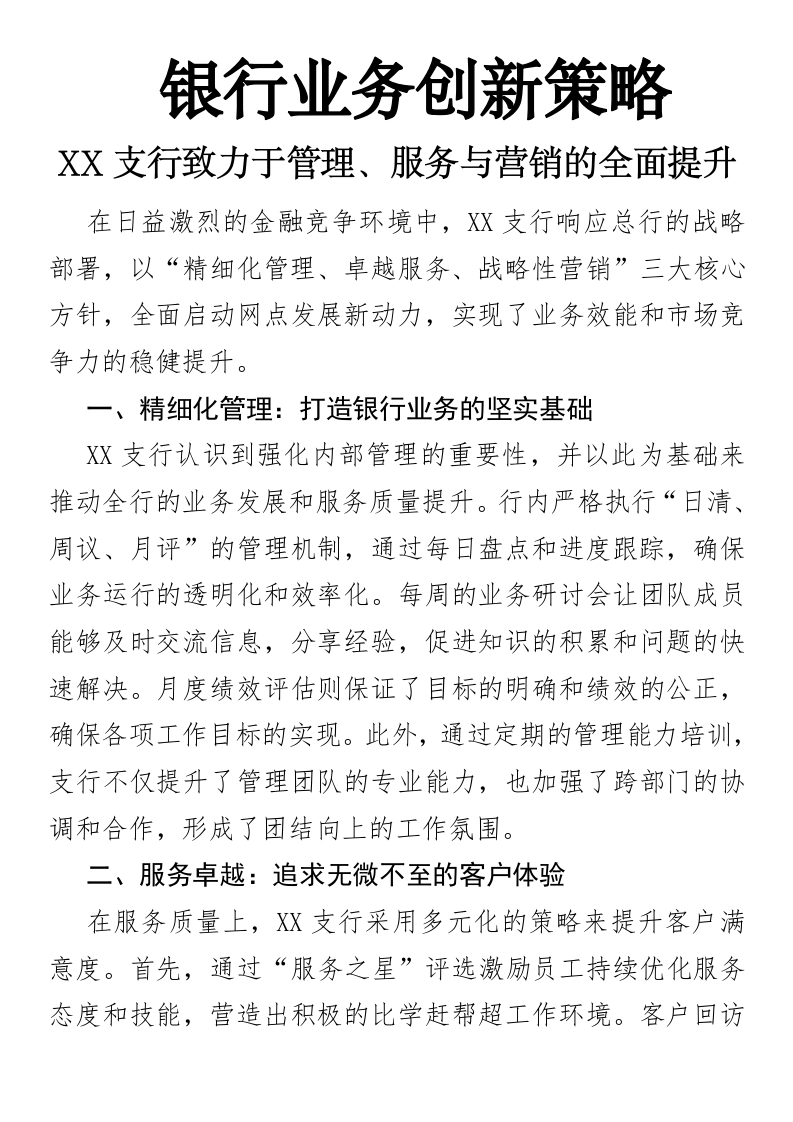 银行业务创新策略：XX支行致力于管理、服务与营销的全面提升