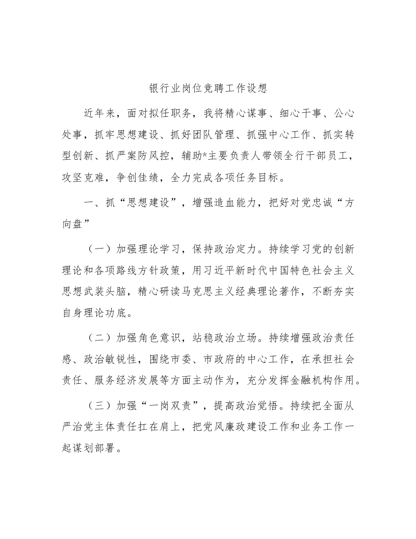 银行业岗位竞聘工作设想