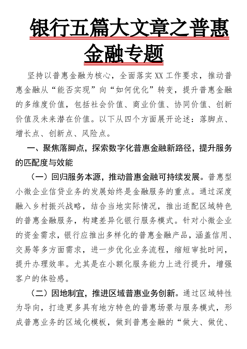 银行五篇大文章之普惠金融专题-国企公文写作材料范文