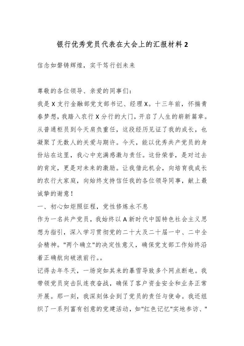 银行优秀党员代表在大会上的汇报材料2-国企公文写作材料范文