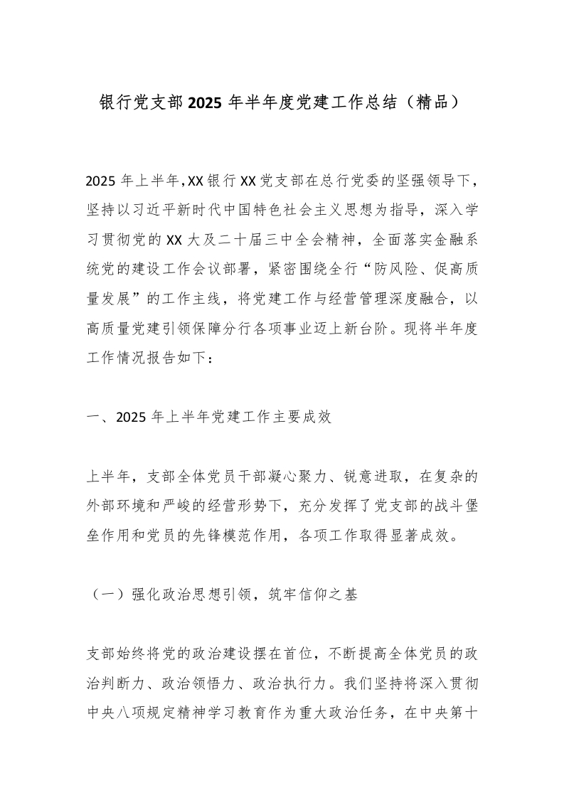 银行党支部2025年半年度党建工作总结（精品）-国企公文写作材料范文