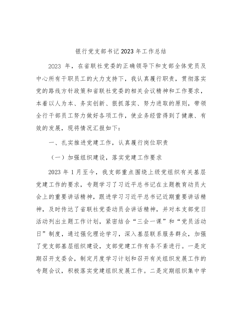 银行党支部书记2023年工作总结-国企公文写作材料范文