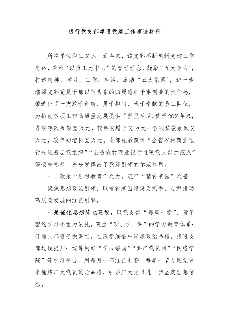 银行党支部建设党建工作事迹材料-国企公文写作材料范文