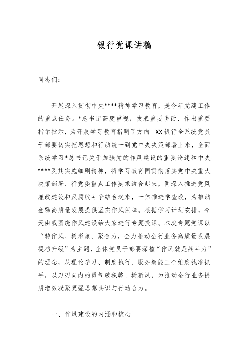 银行党课讲稿