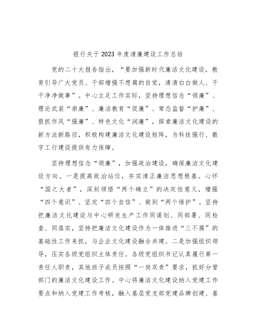 银行关于2023年度清廉建设工作总结