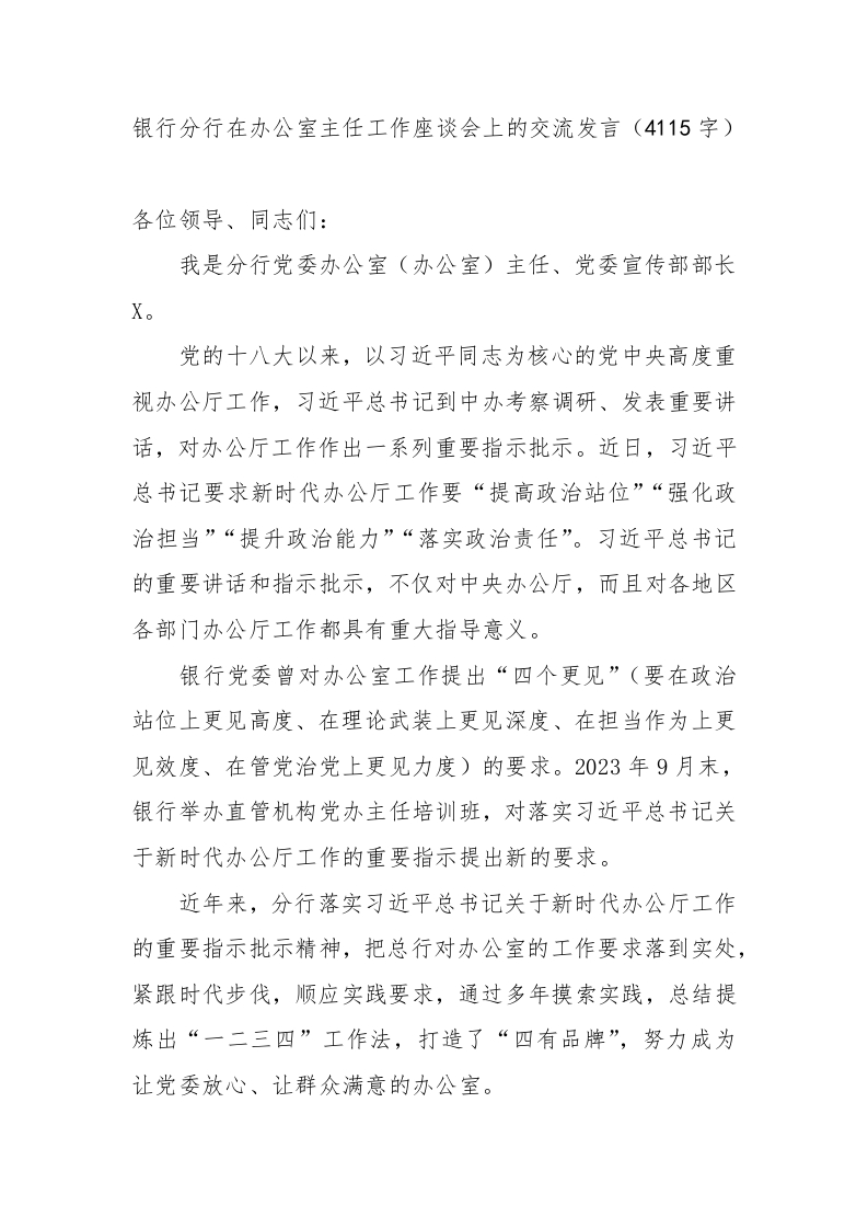 银行分行在办公室主任工作座谈会上的交流发言