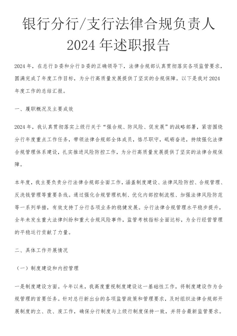 银行分行支行法律合规负责人2024年述职报告-国企公文写作材料范文