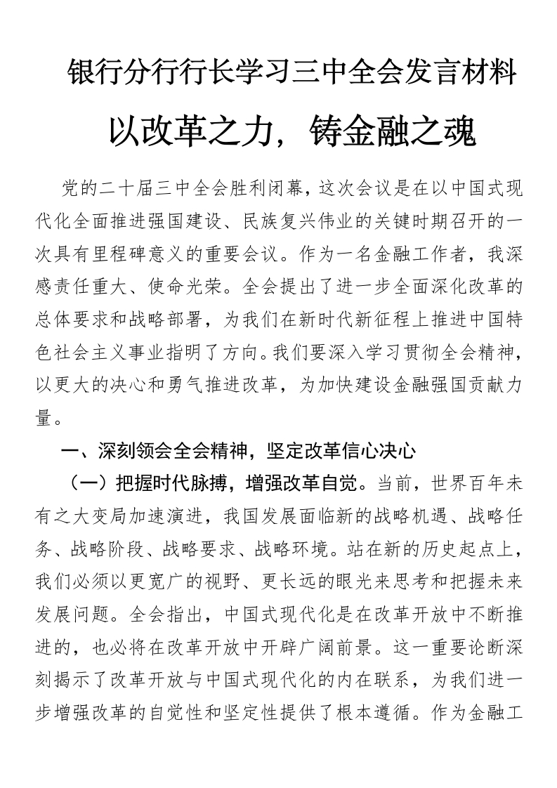 银行分行行长学习三中全会发言材料：以改革之力，铸金融之魂-国企公文写作材料范文