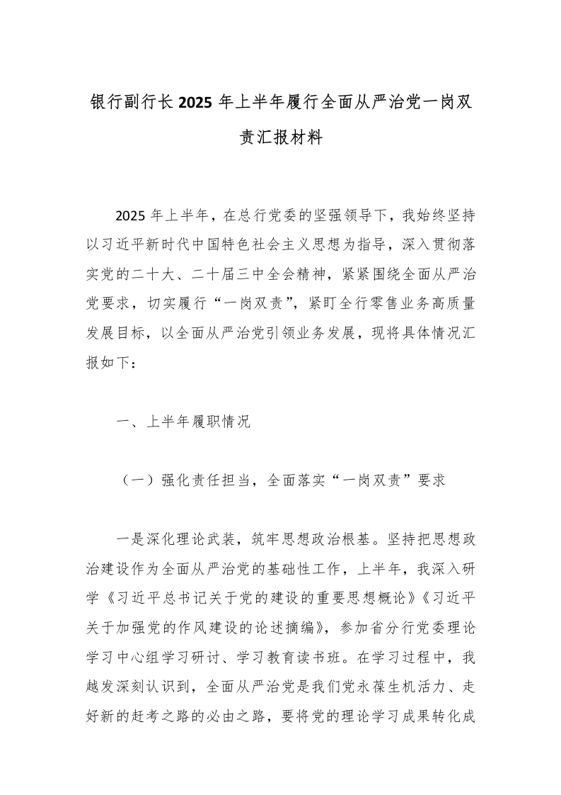 银行副行长2025年上半年履行全面从严治党一岗双责汇报材料-国企公文写作材料范文