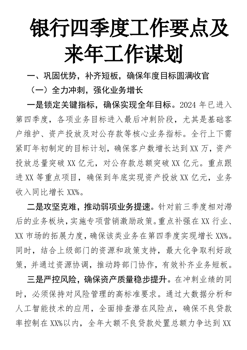 银行四季度工作要点及来年工作谋划(1)-国企公文写作材料范文