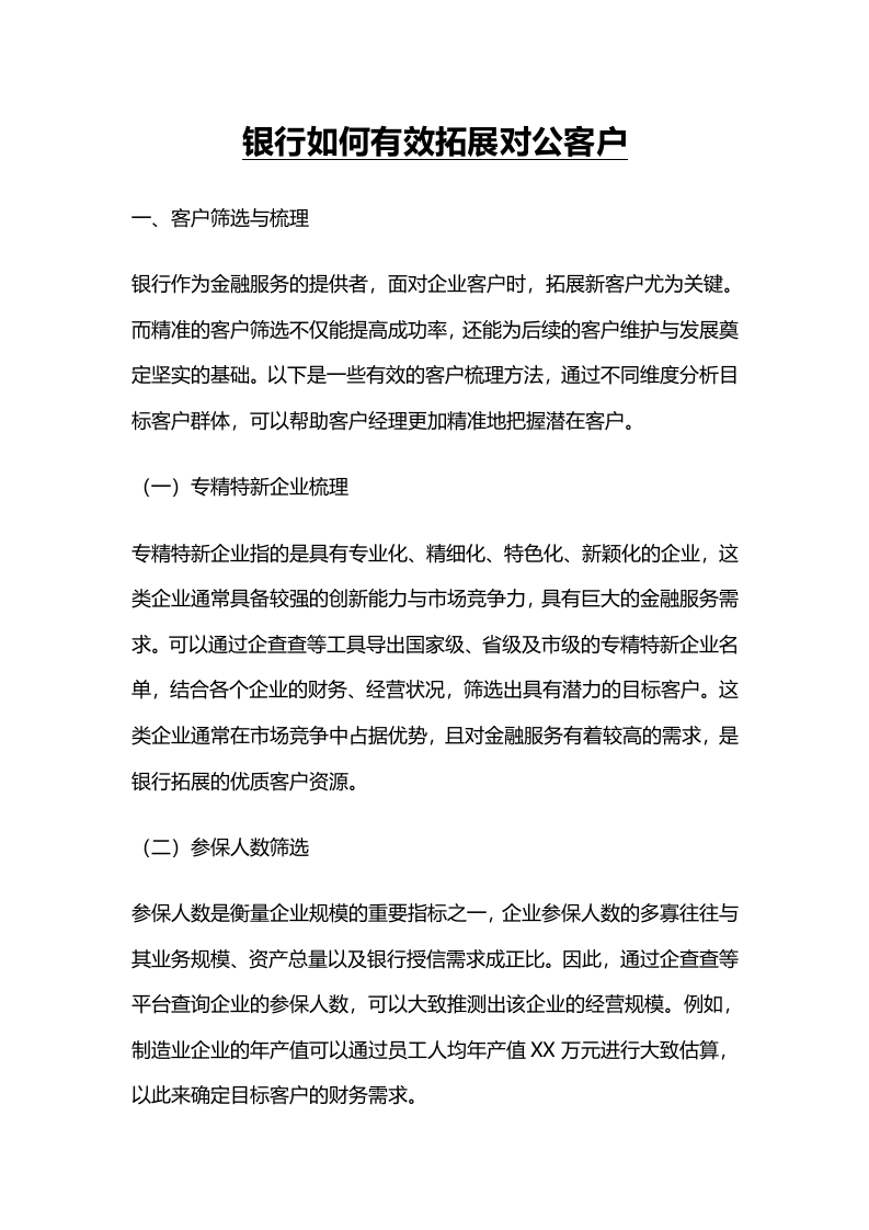 银行如何有效拓展对公客户-国企公文写作材料范文