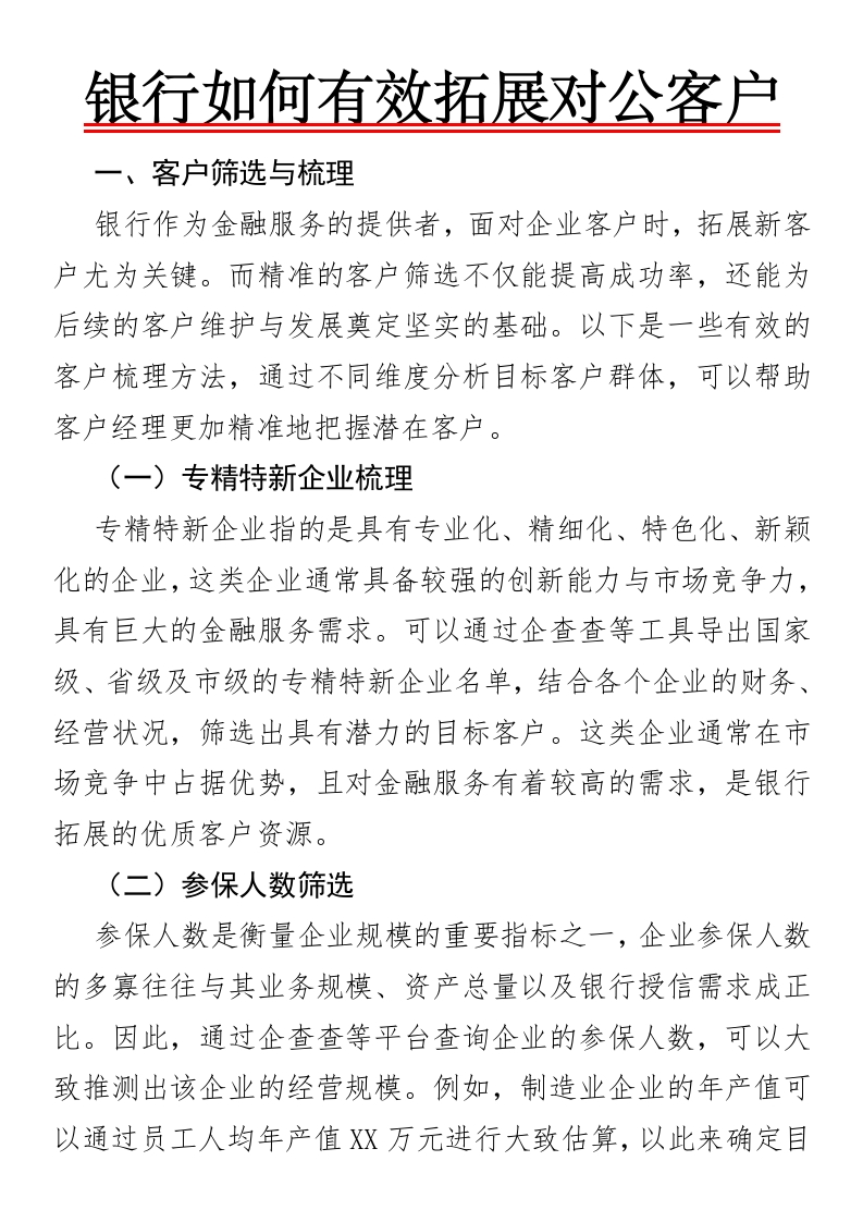 银行如何有效拓展对公客户-国企公文写作材料范文