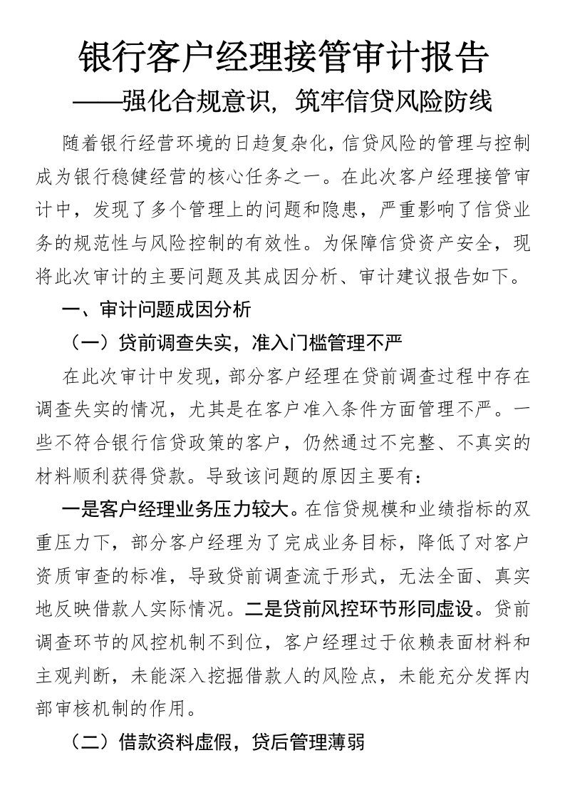 银行客户经理接管审计报告-国企公文写作材料范文