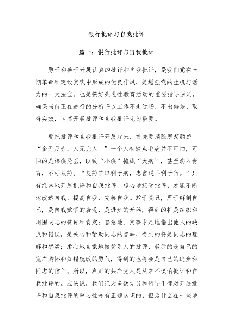 银行批评与自我批评