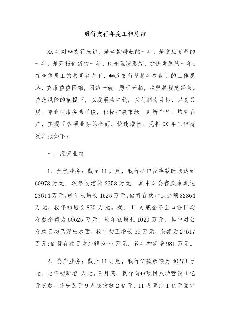 银行支行年度工作总结-国企公文写作材料范文