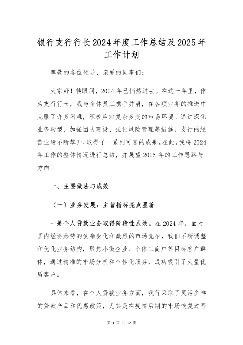银行支行行长2024年度工作总结及2025年工作计划-国企公文写作材料范文