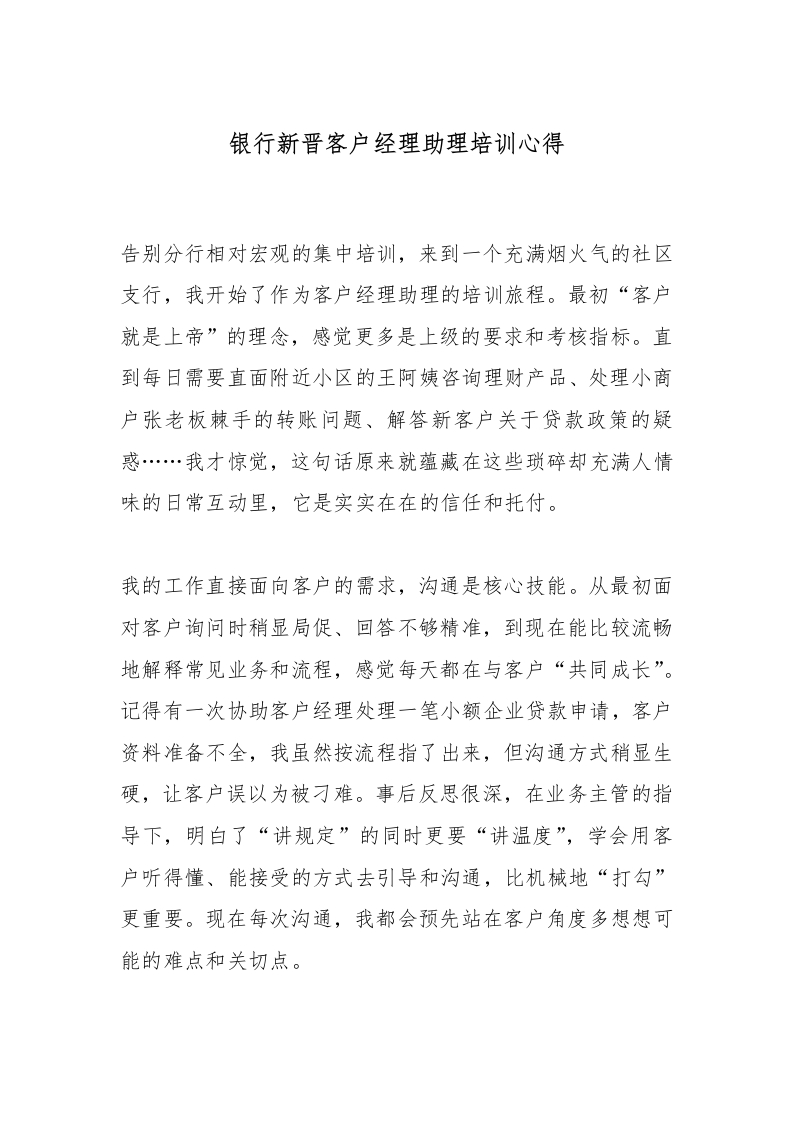 银行新晋客户经理助理培训心得-国企公文写作材料范文