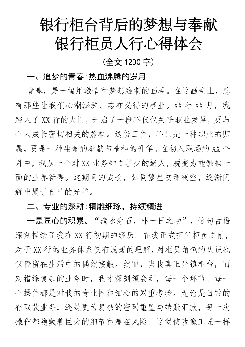 银行柜台背后的梦想与奉献银行柜员人行心得体会-国企公文写作材料范文