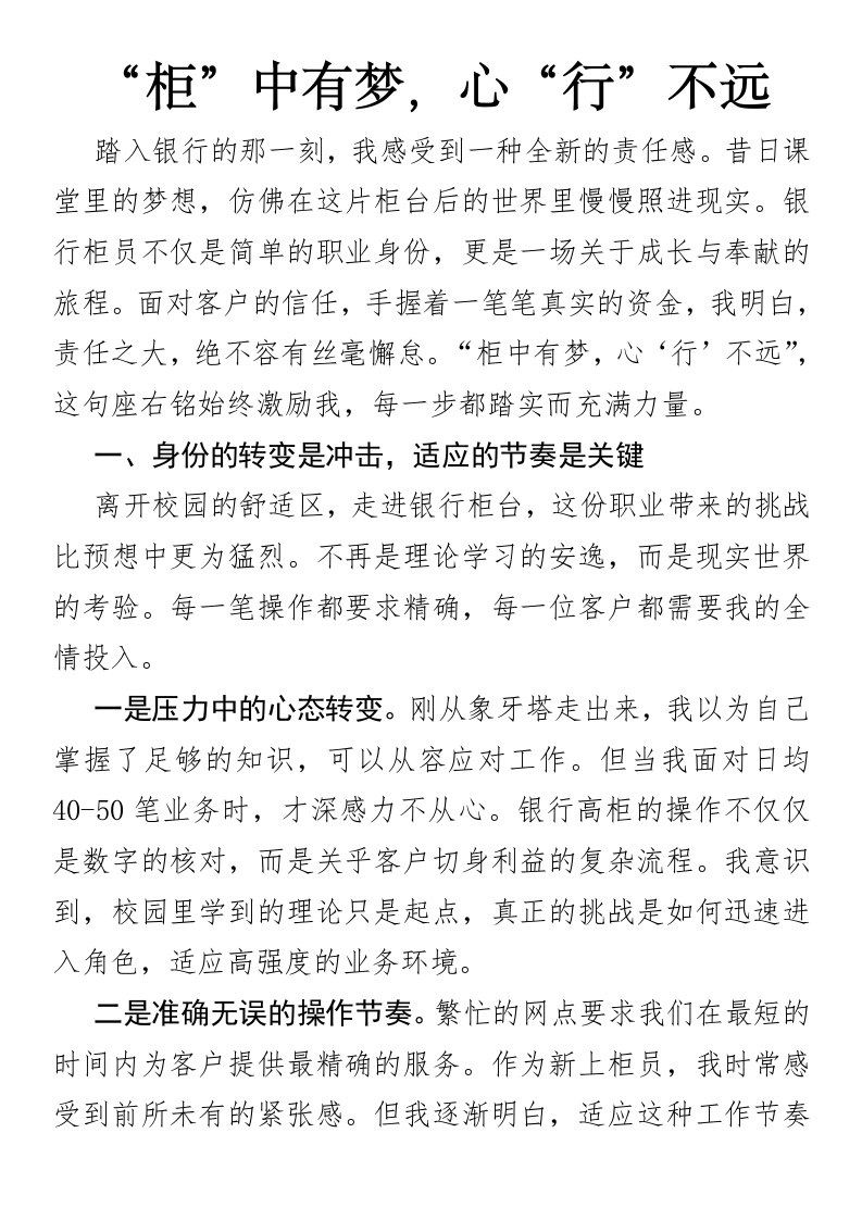 银行柜员入职心得-国企公文写作材料范文