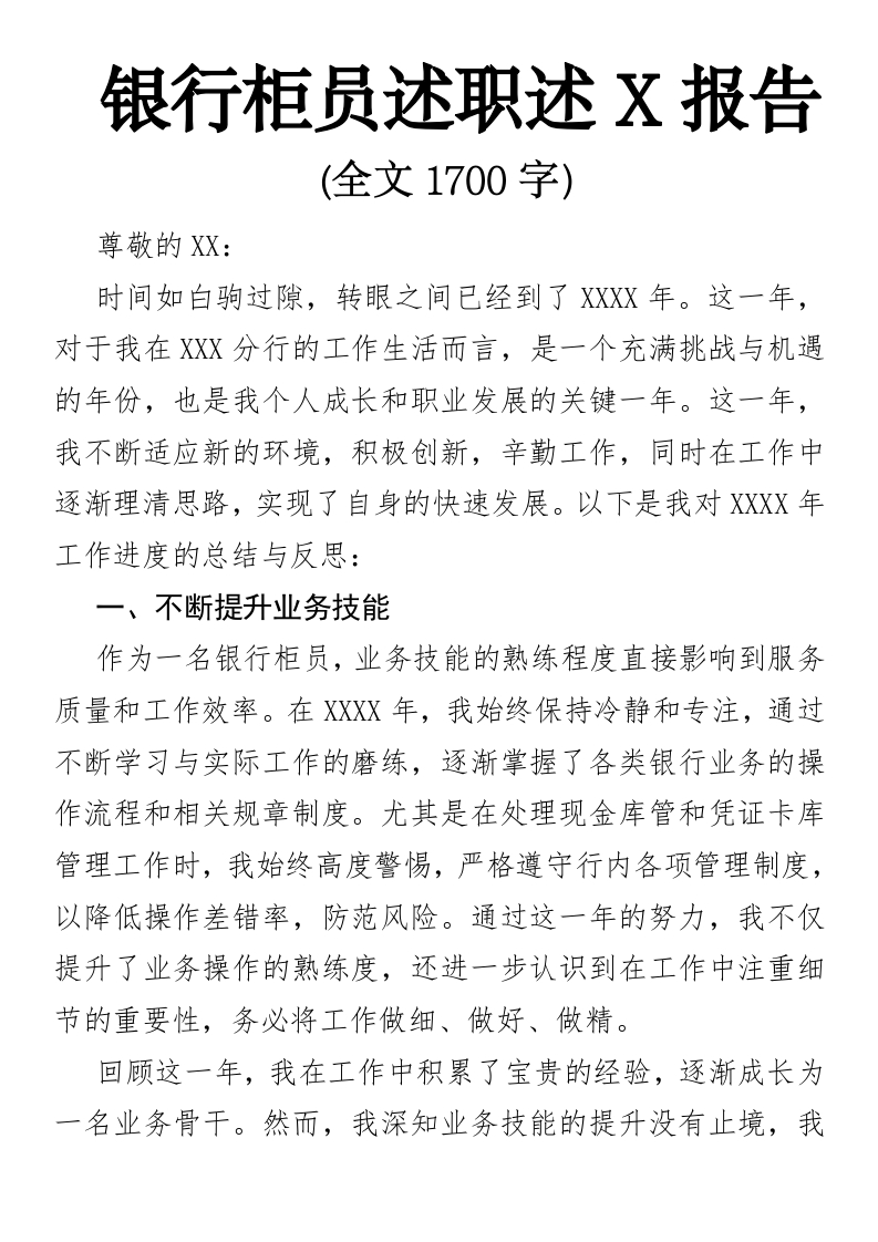 银行柜员述职述廉报告