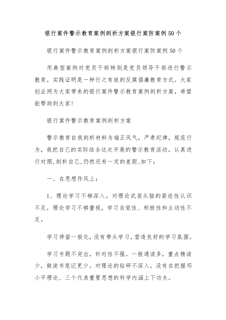 银行案件警示教育案例剖析方案银行案防案例50个