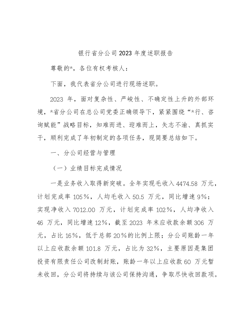银行省分公司2023年度述职报告
