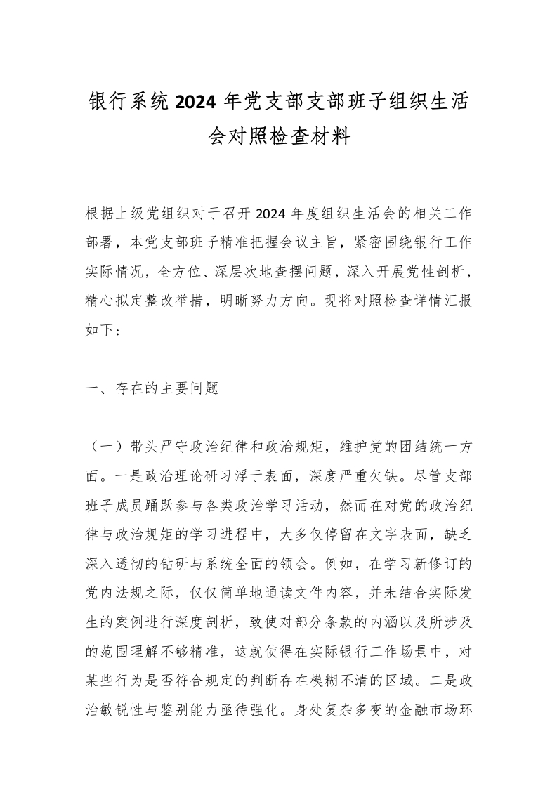 银行系统2024年党支部支部班子组织生活会对照检查材料-国企公文写作材料范文