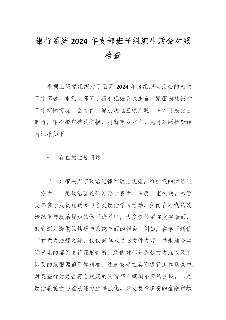 银行系统2024年支部班子组织生活会对照检查-国企公文写作材料范文