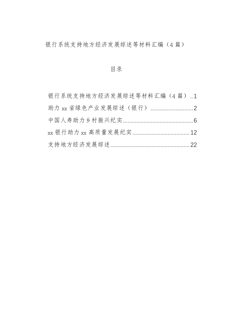 银行系统支持地方经济发展综述等材料汇编（4篇）-国企公文写作材料范文