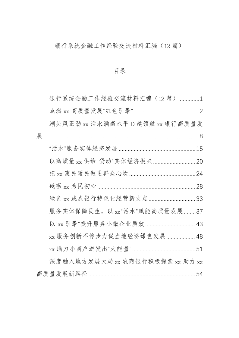 银行系统金融工作经验交流材料汇编（12篇）-国企公文写作材料范文