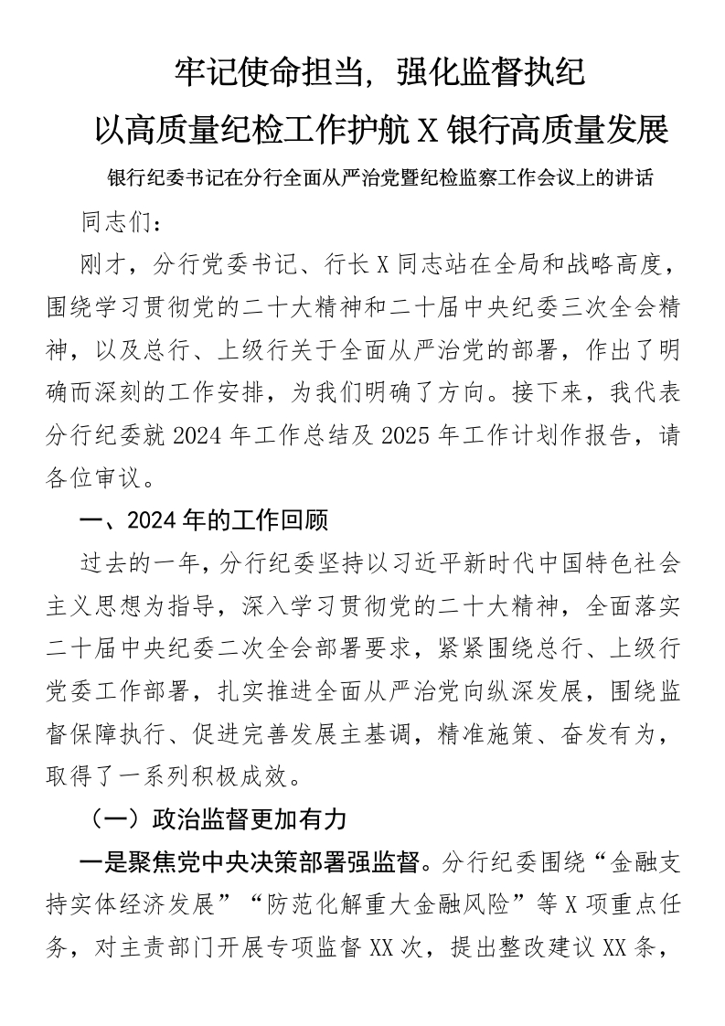 银行纪委书记在分行全面从严治党暨纪检监察工作会议上的讲话-国企公文写作材料范文