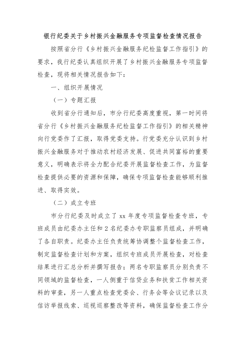 银行纪委关于乡村振兴金融服务专项监督检查情况报告-国企公文写作材料范文