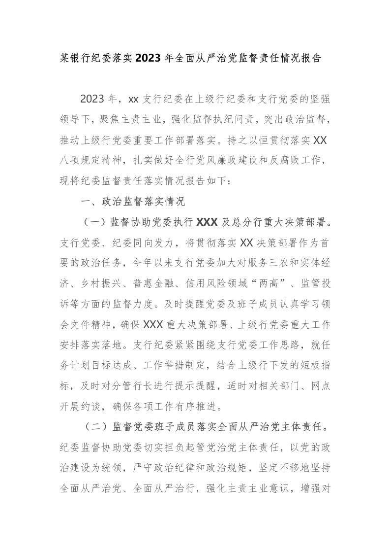银行纪委落实2023年全面从严治党监督责任情况报告-国企公文写作材料范文