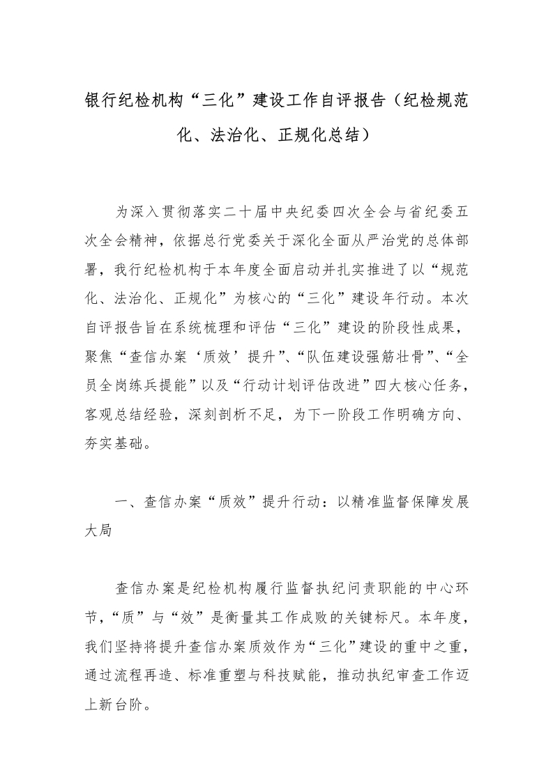 银行纪检机构“三化”建设工作自评报告（纪检规范化、法治化、正规化总结）-国企公文写作材料范文
