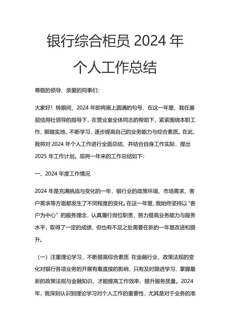 银行综合柜员2024年个人工作总结-国企公文写作材料范文