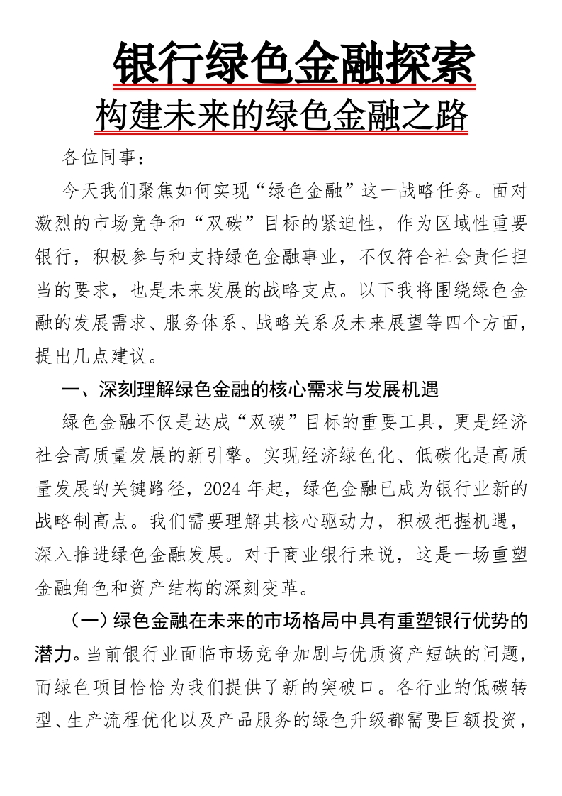 银行绿色金融探索：构建未来的绿色金融之路-国企公文写作材料范文